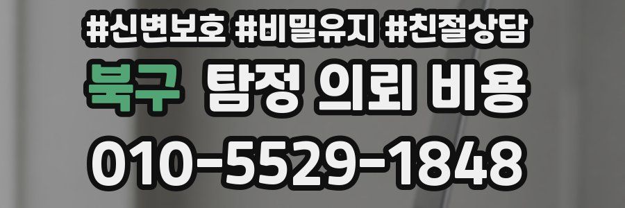 북구 탐정 의뢰 비용