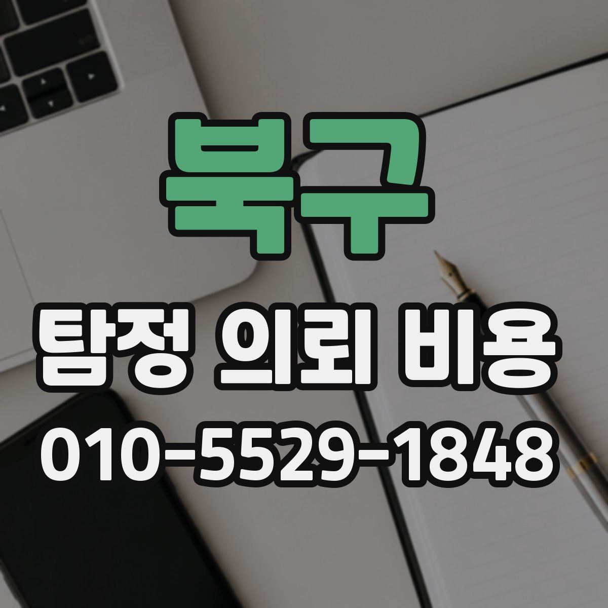 북구 탐정 의뢰 비용
