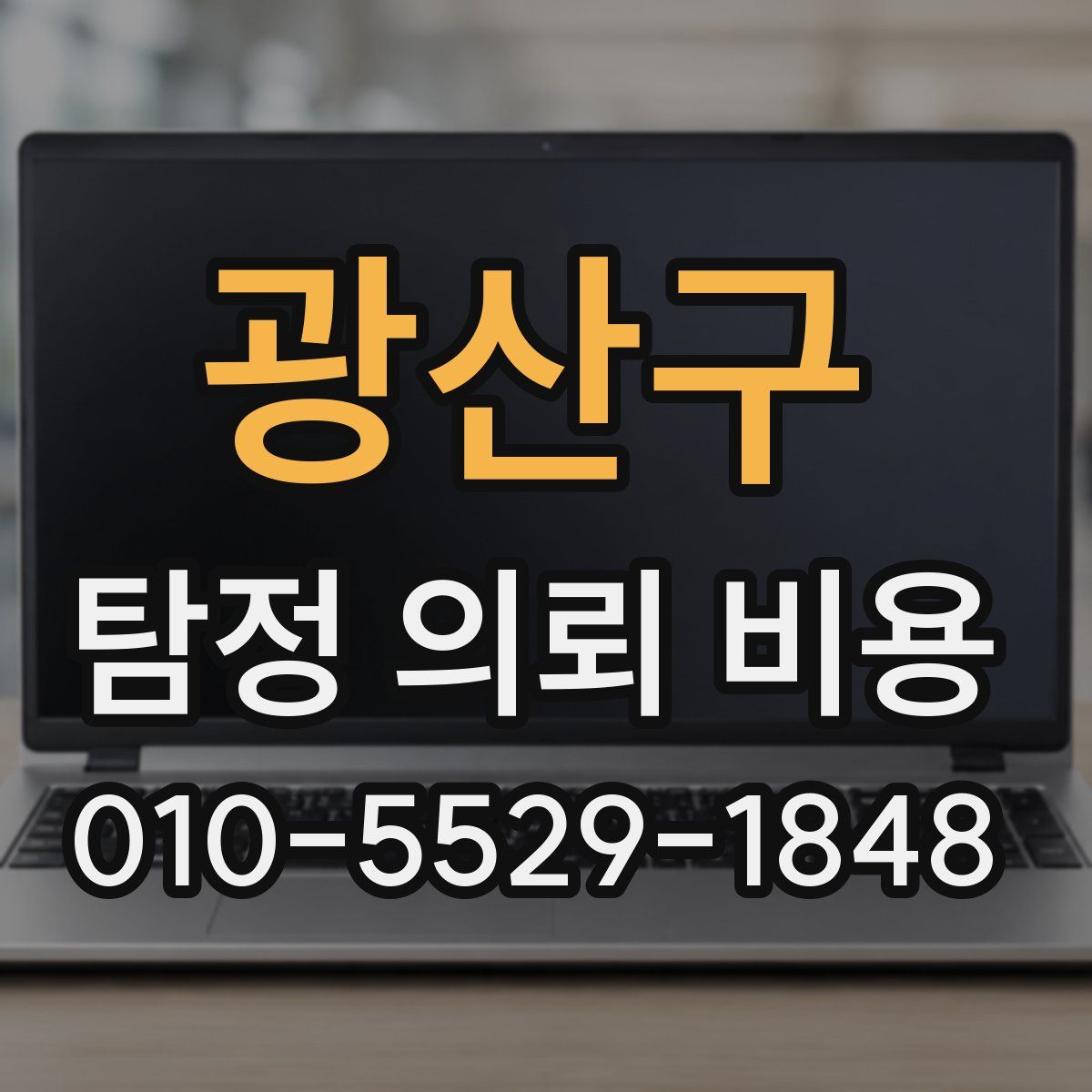 광산구 탐정 의뢰 비용