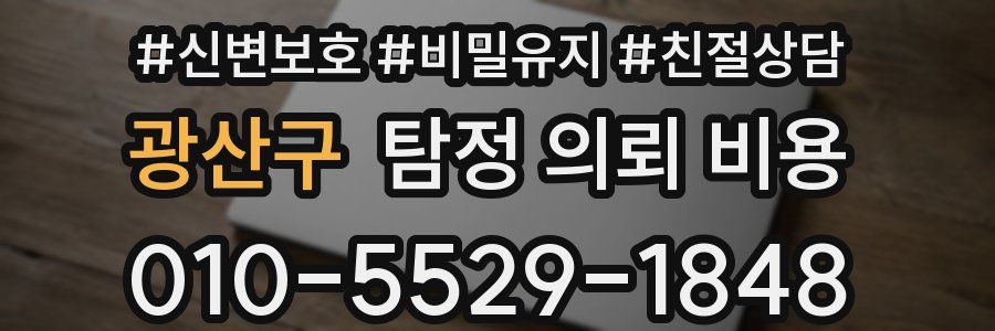 광산구 탐정 의뢰 비용