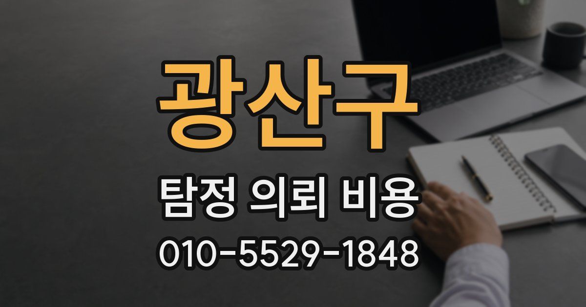 광산구 탐정 의뢰 비용