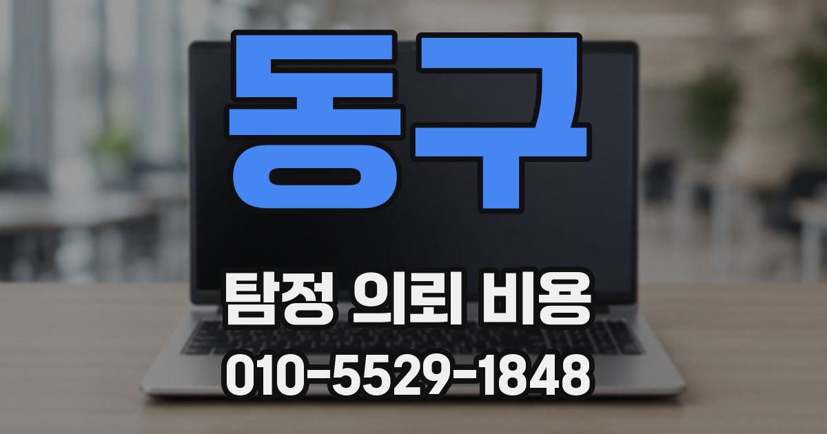 동구 탐정 의뢰 비용