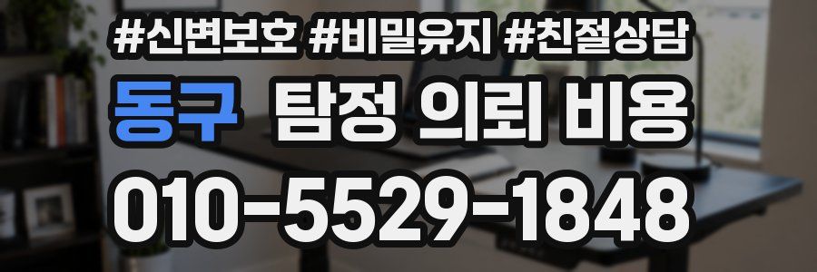 동구 탐정 의뢰 비용