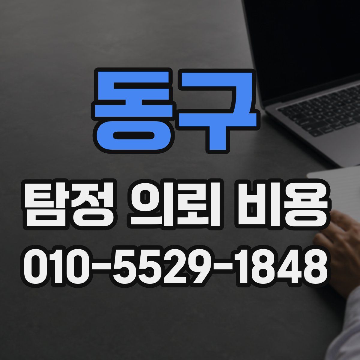 동구 탐정 의뢰 비용