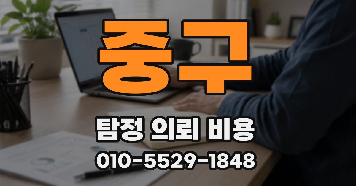 중구 탐정 의뢰 비용
