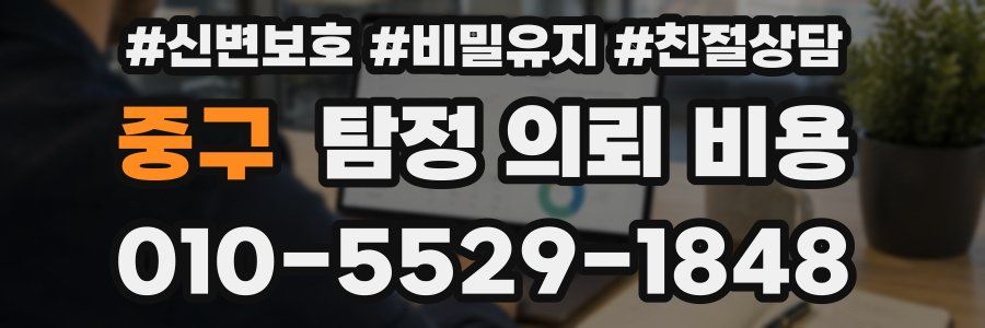 중구 탐정 의뢰 비용