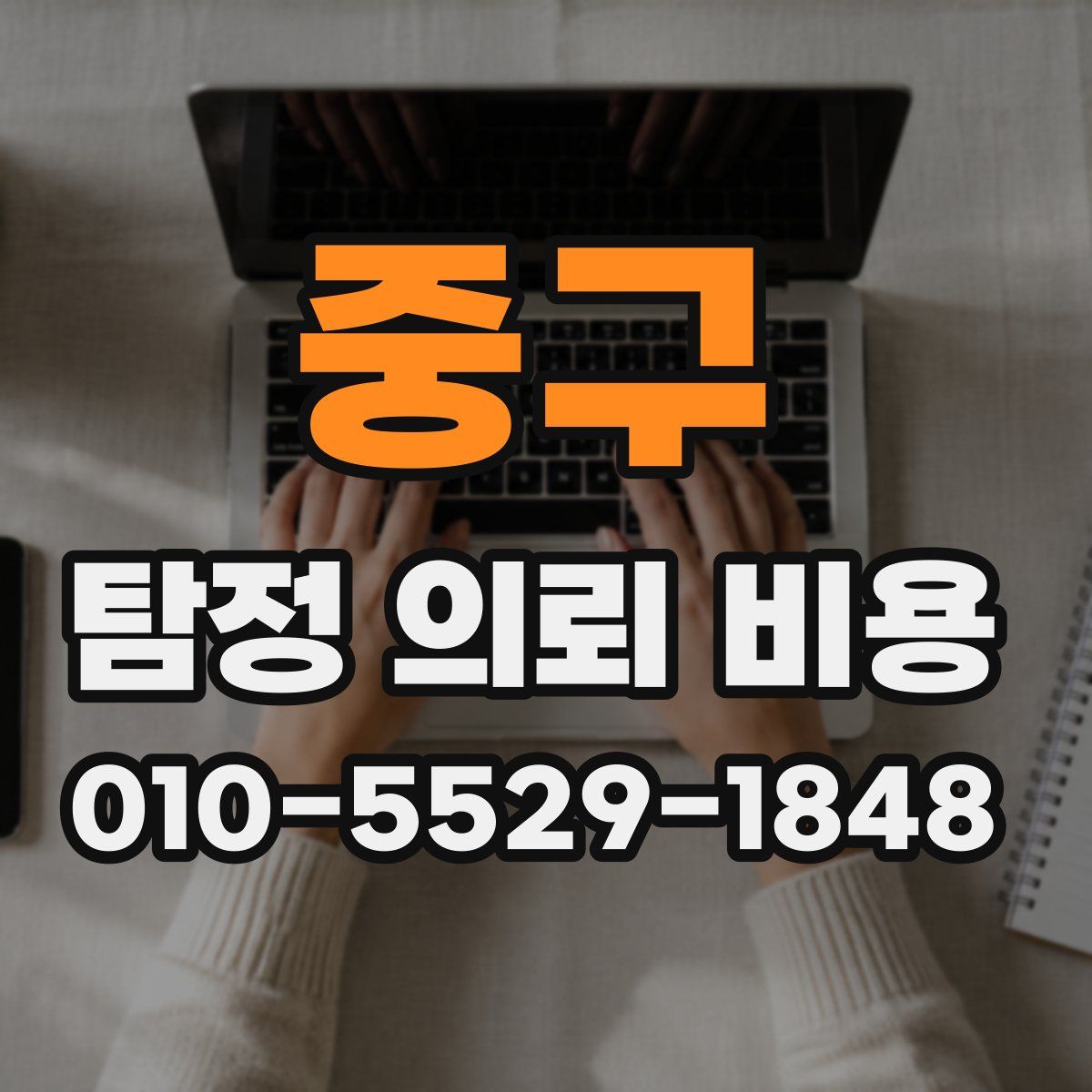 중구 탐정 의뢰 비용