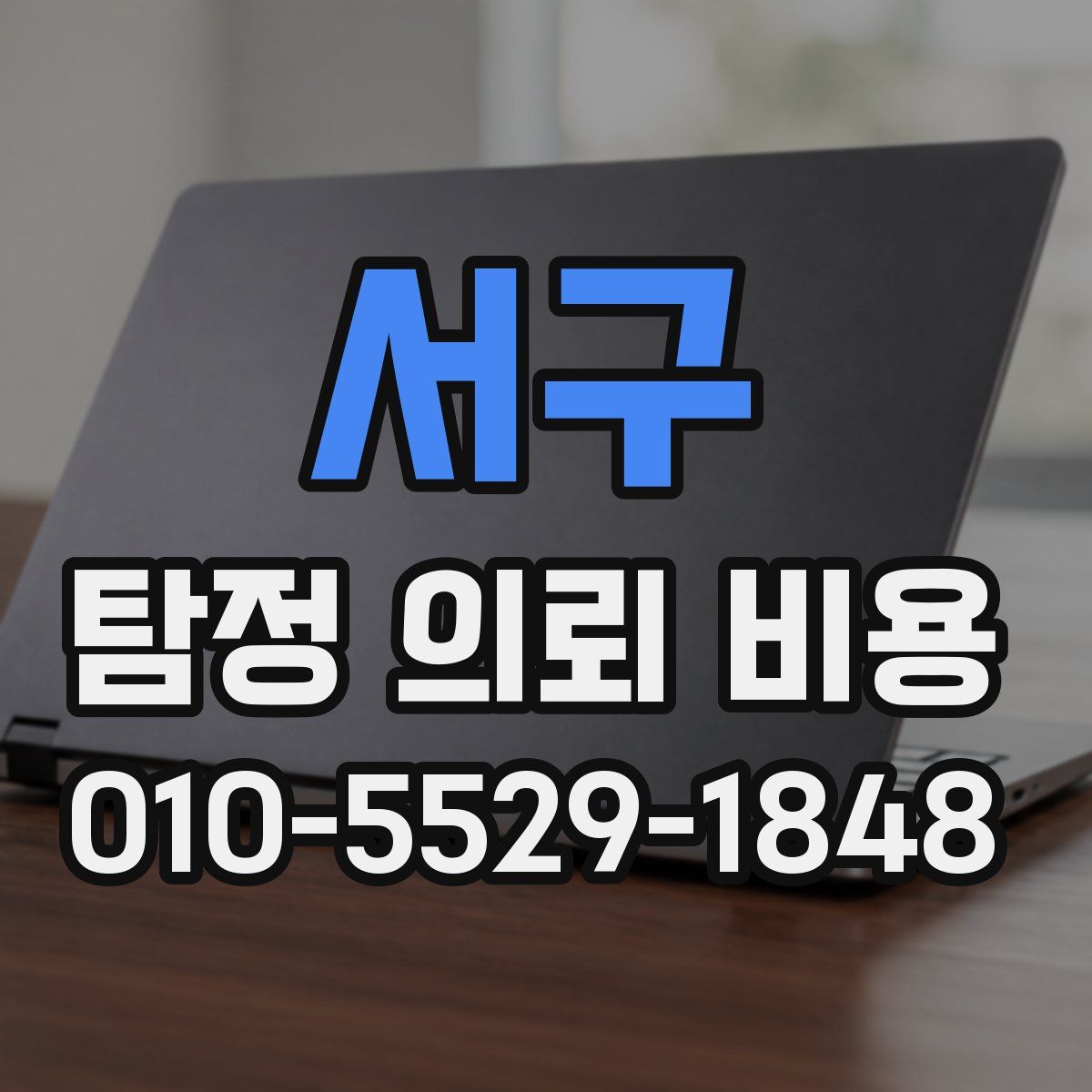서구 탐정 의뢰 비용