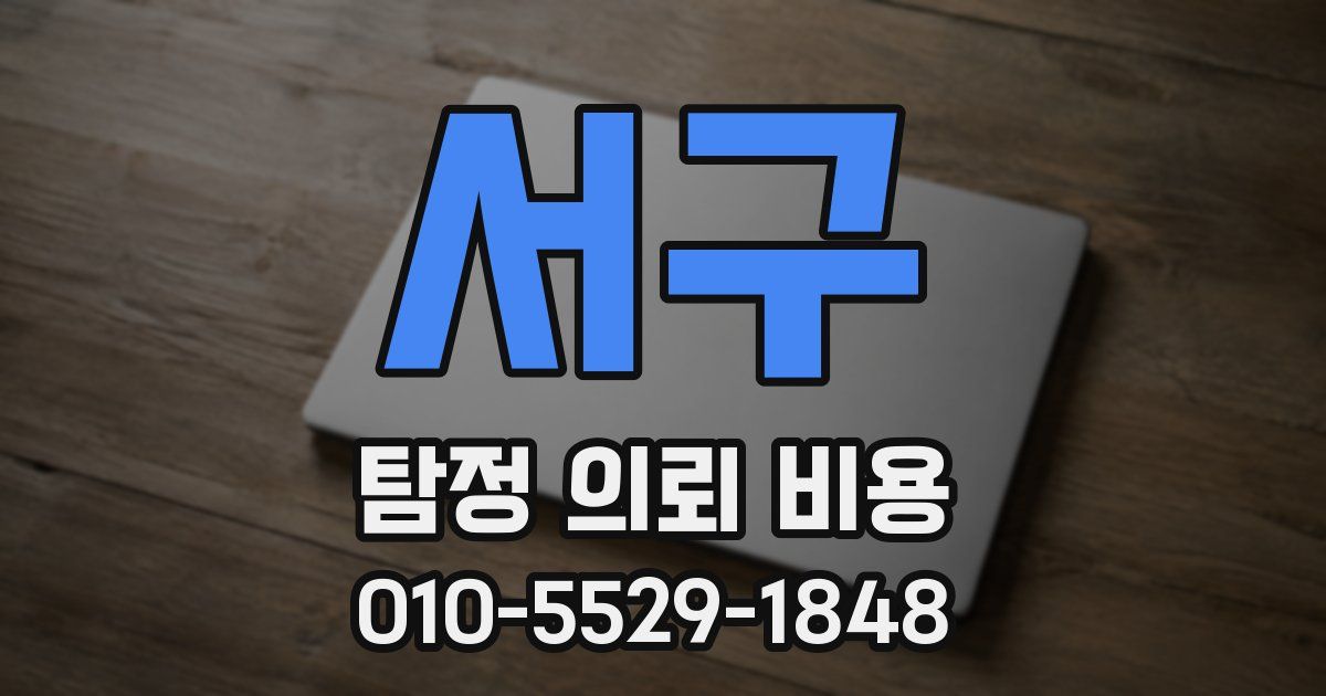 서구 탐정 의뢰 비용