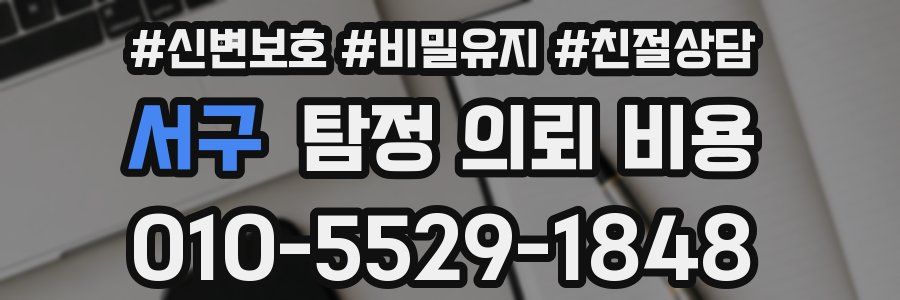 서구 탐정 의뢰 비용