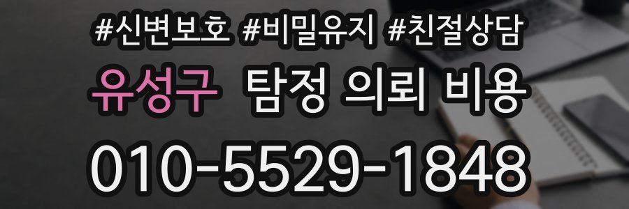 유성구 탐정 의뢰 비용