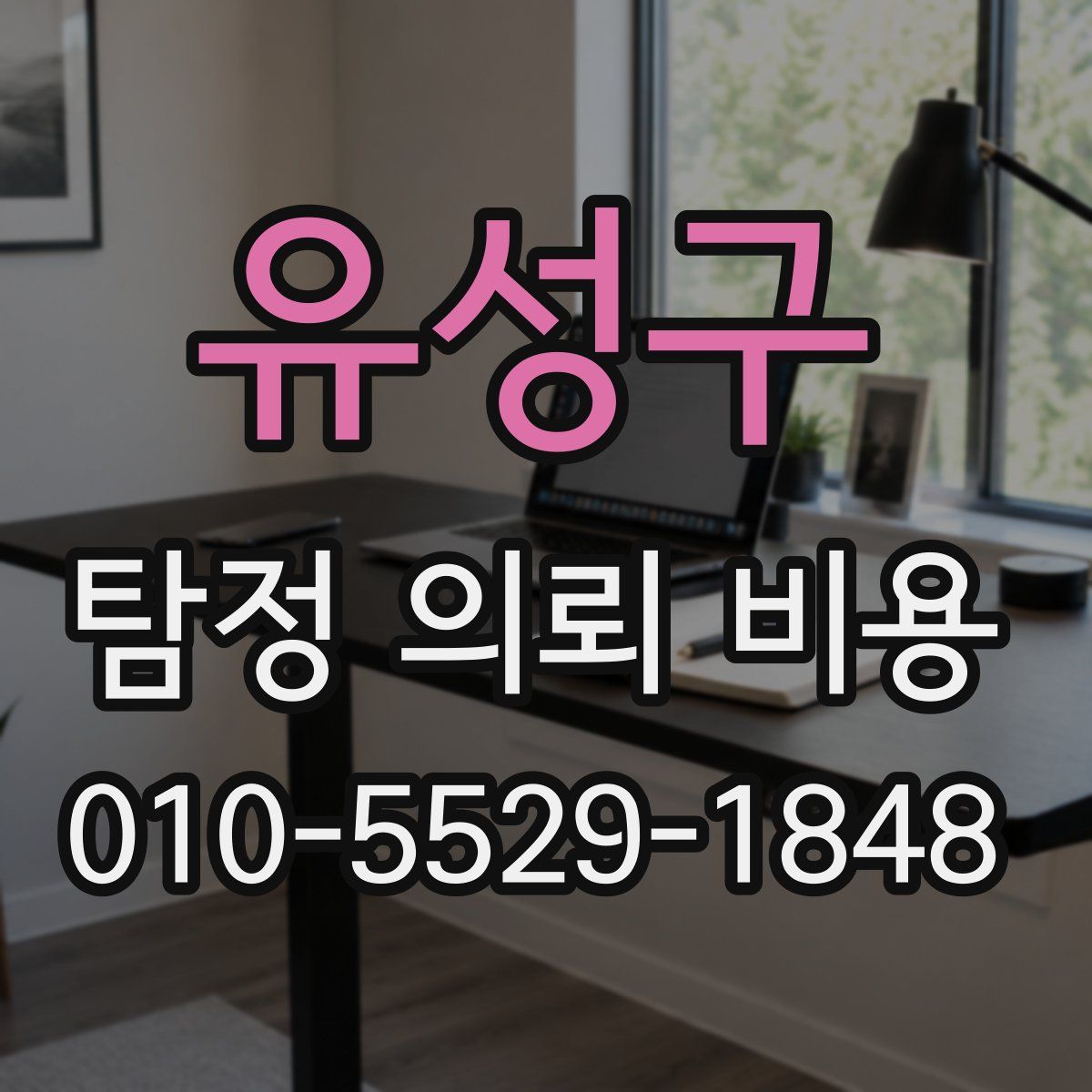유성구 탐정 의뢰 비용