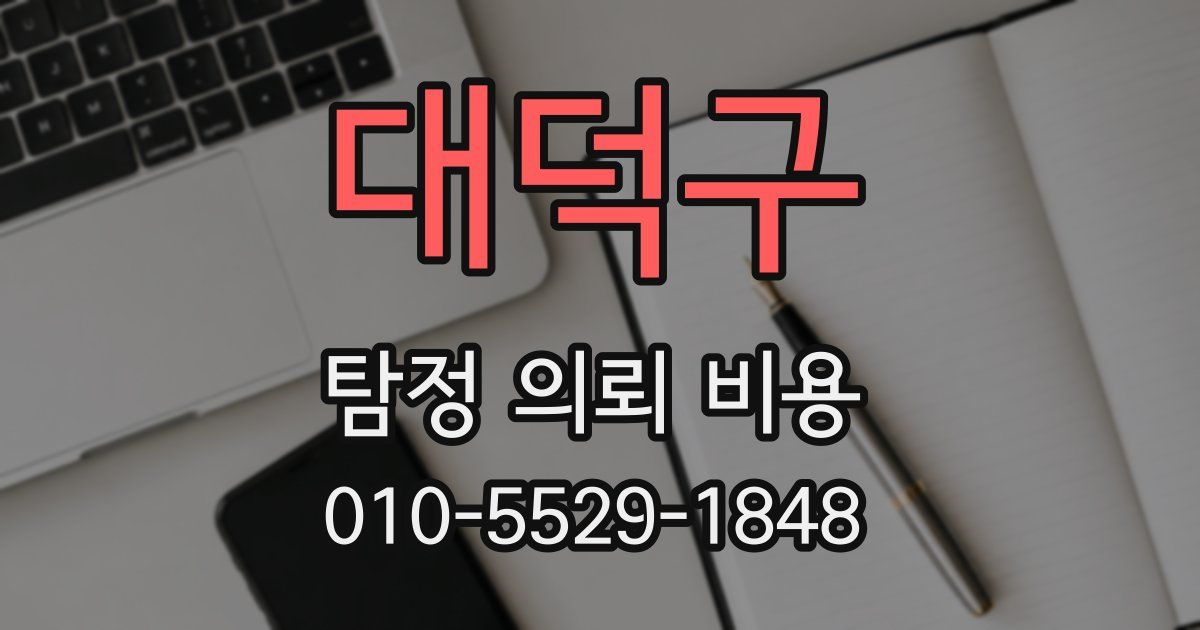 대덕구 탐정 의뢰 비용