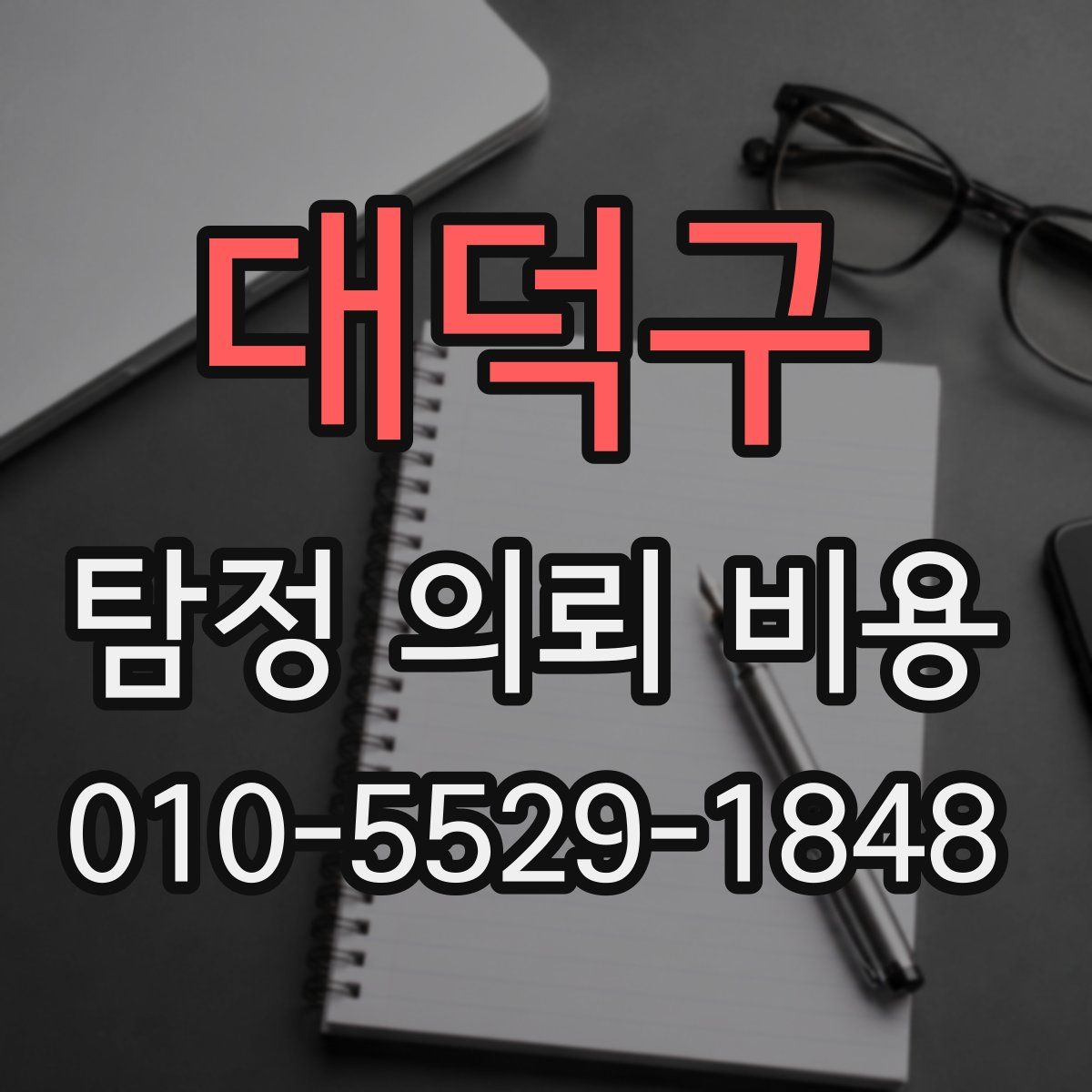 대덕구 탐정 의뢰 비용