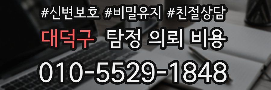 대덕구 탐정 의뢰 비용