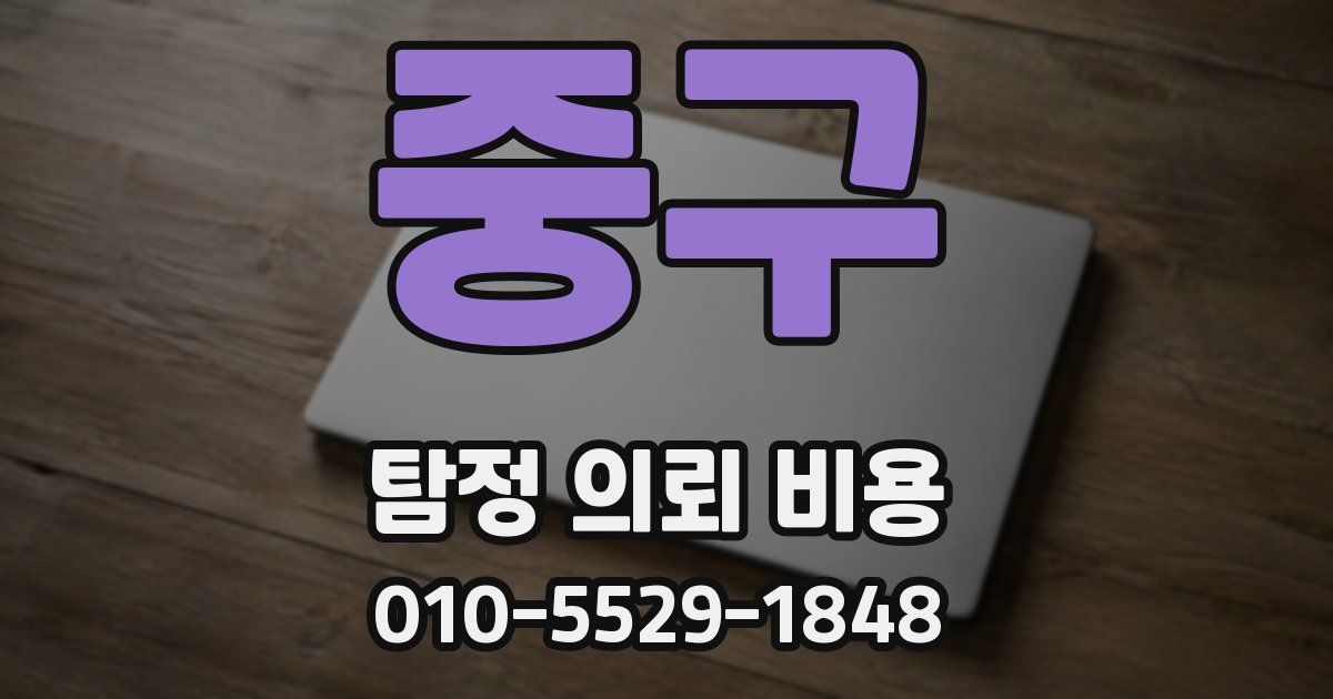 중구 탐정 의뢰 비용