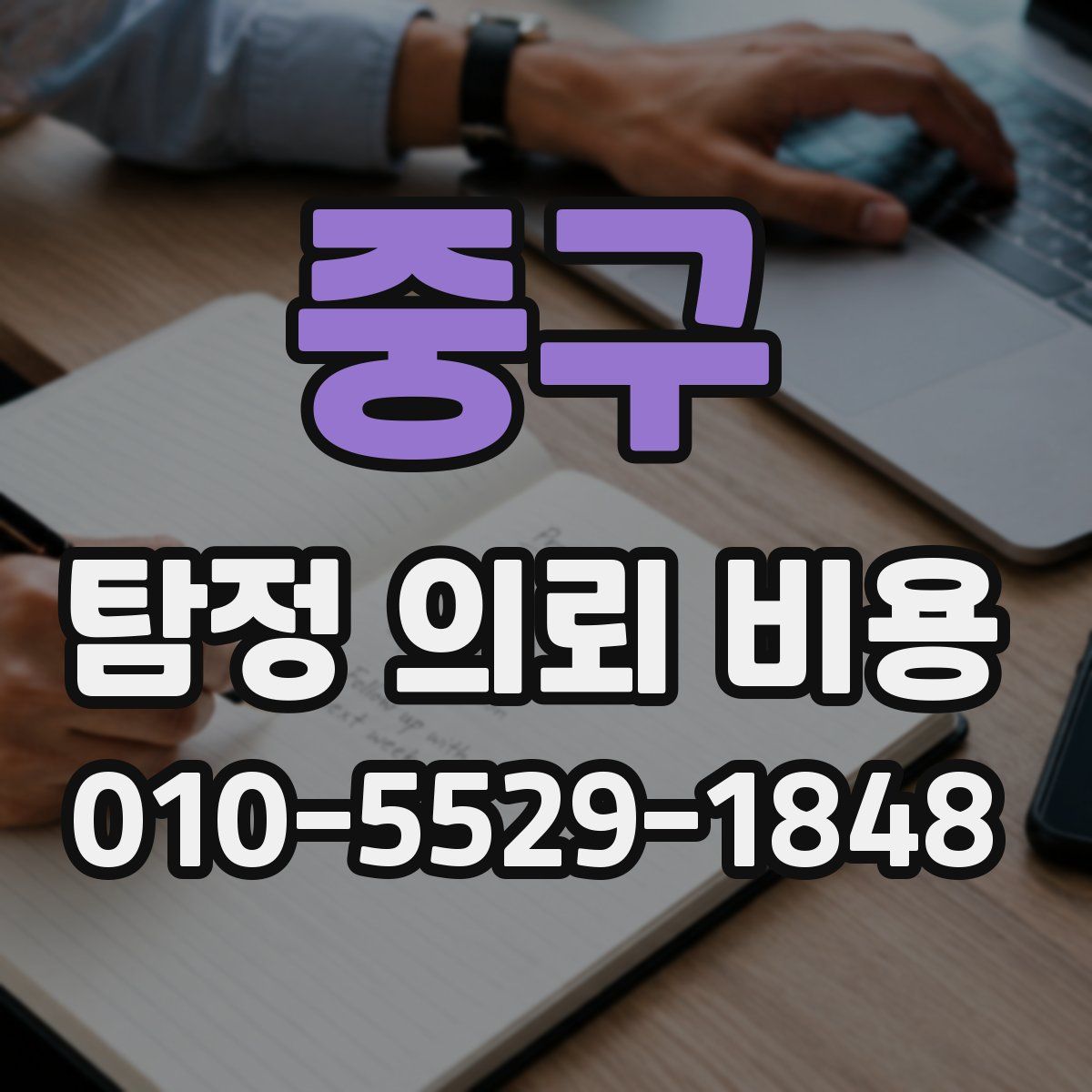 중구 탐정 의뢰 비용