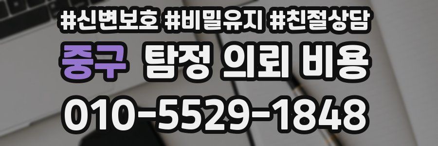중구 탐정 의뢰 비용