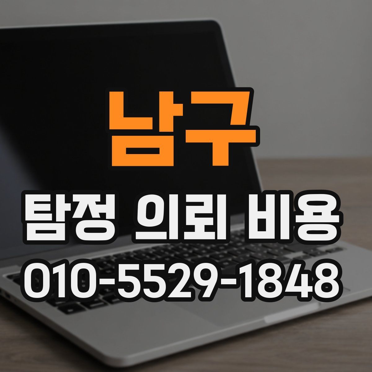 남구 탐정 의뢰 비용