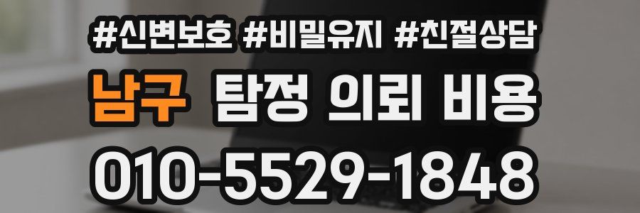 남구 탐정 의뢰 비용
