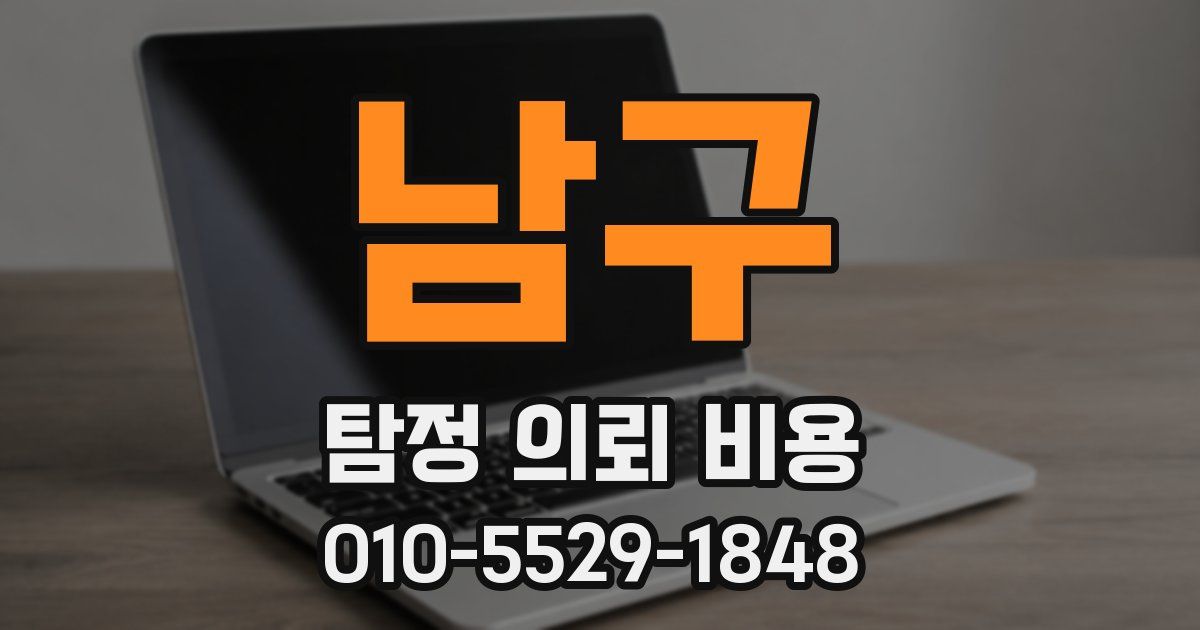 남구 탐정 의뢰 비용