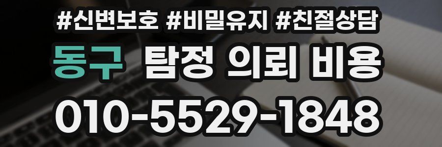 동구 탐정 의뢰 비용
