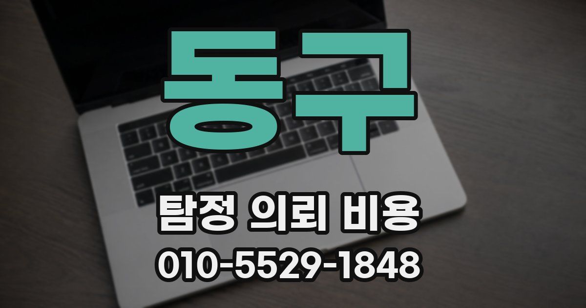 동구 탐정 의뢰 비용