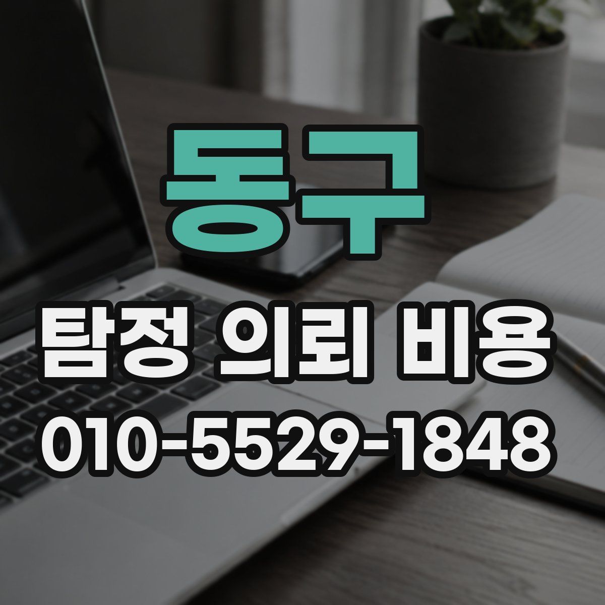 동구 탐정 의뢰 비용