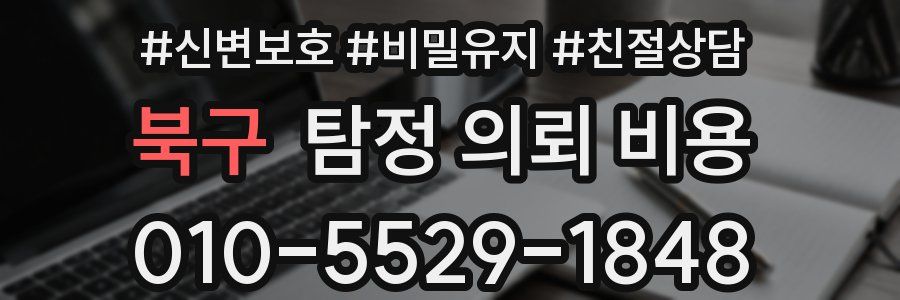 북구 탐정 의뢰 비용
