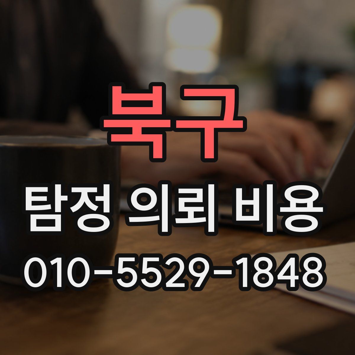 북구 탐정 의뢰 비용