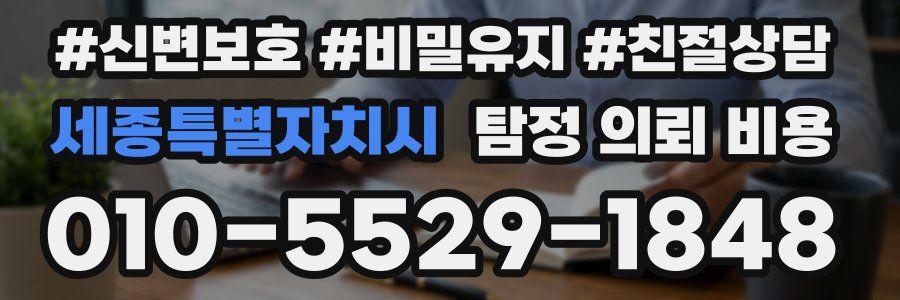 세종특별자치시 탐정 의뢰 비용