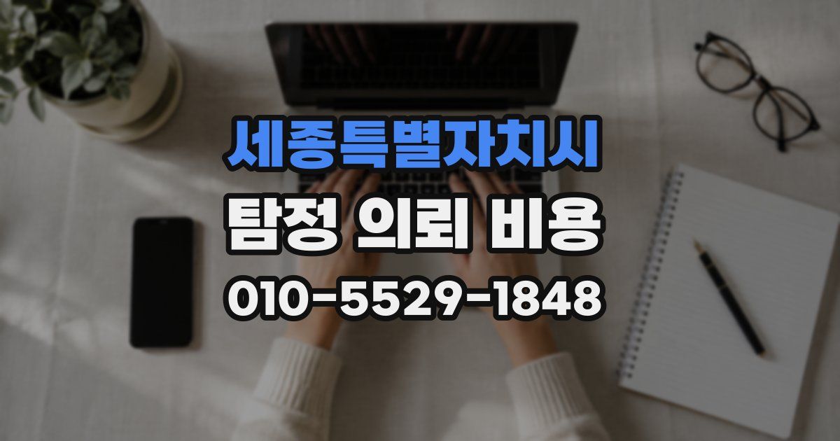 세종특별자치시 탐정 의뢰 비용