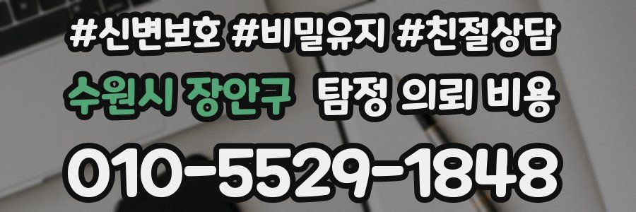 수원시 장안구 탐정 의뢰 비용
