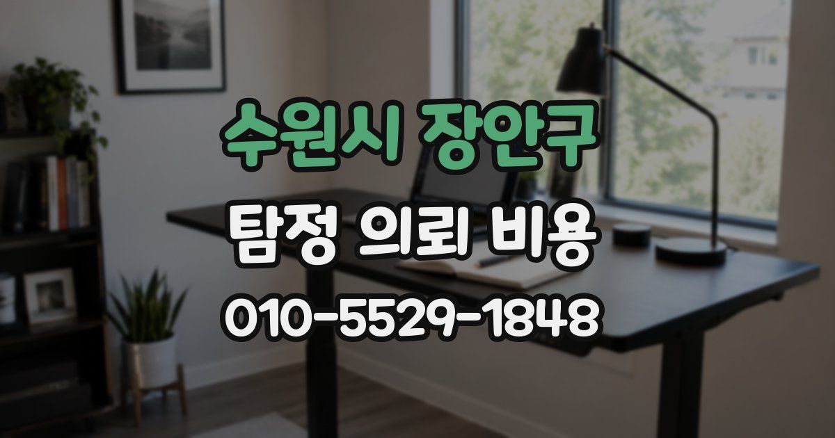 수원시 장안구 탐정 의뢰 비용