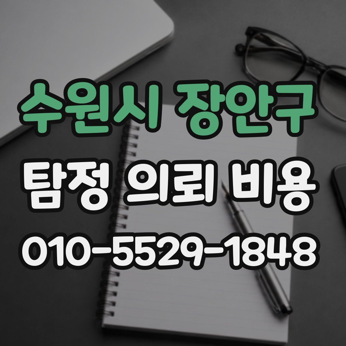 수원시 장안구 탐정 의뢰 비용