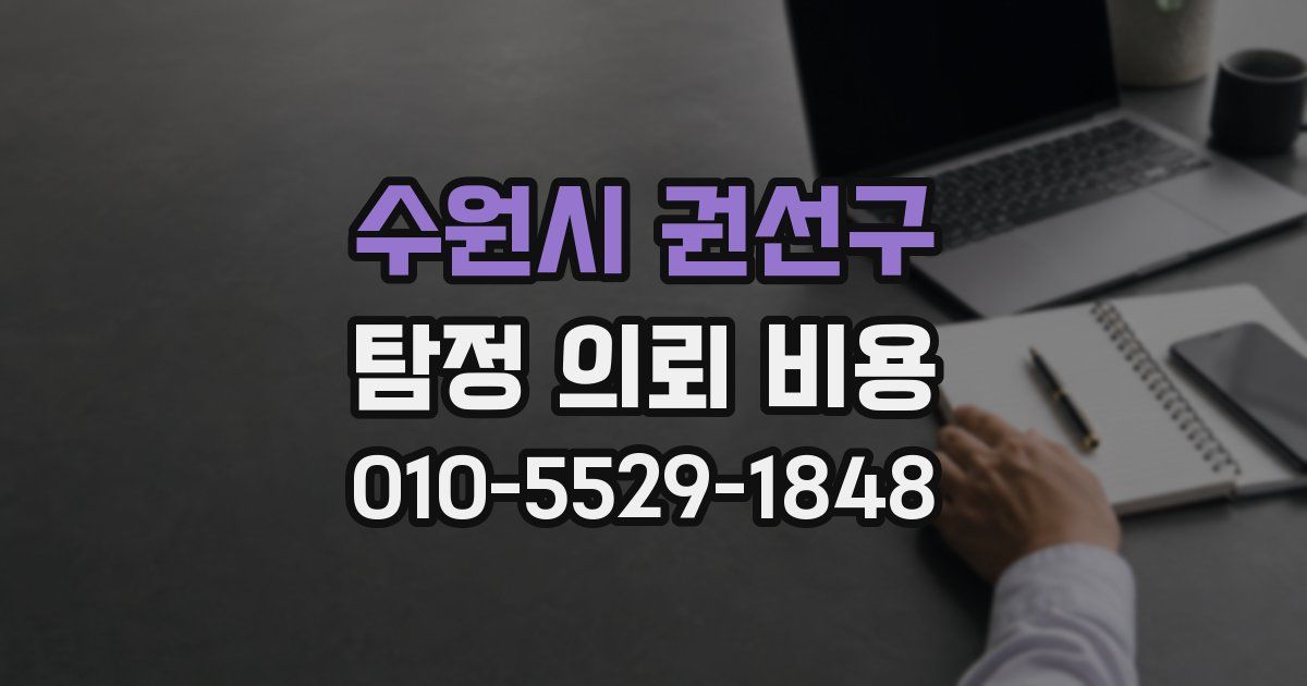수원시 권선구 탐정 의뢰 비용
