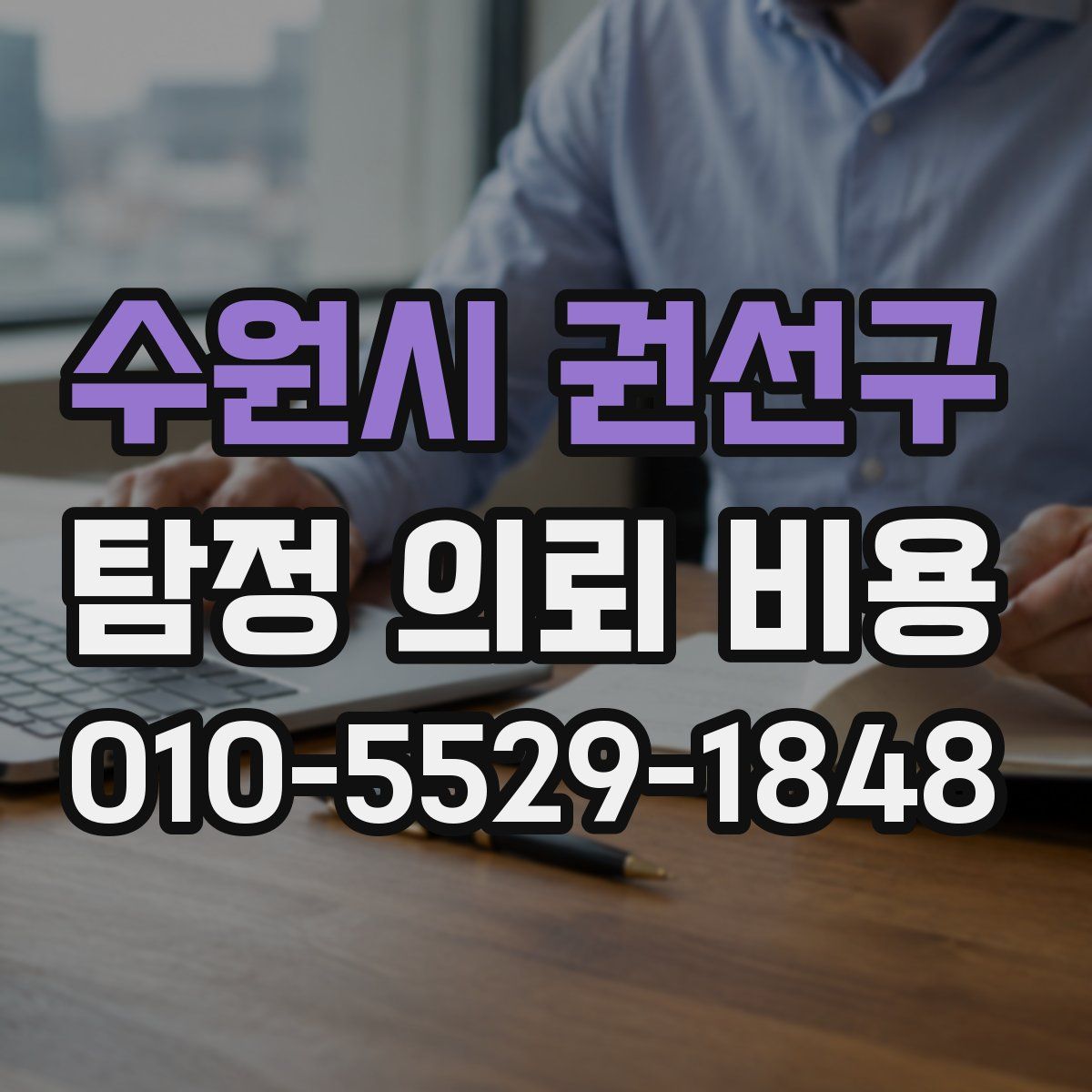 수원시 권선구 탐정 의뢰 비용