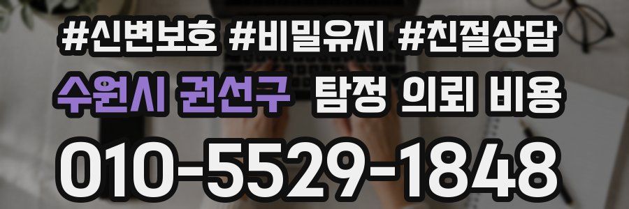 수원시 권선구 탐정 의뢰 비용