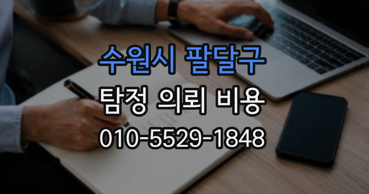 수원시 팔달구 탐정 의뢰 비용