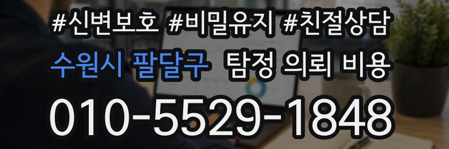 수원시 팔달구 탐정 의뢰 비용