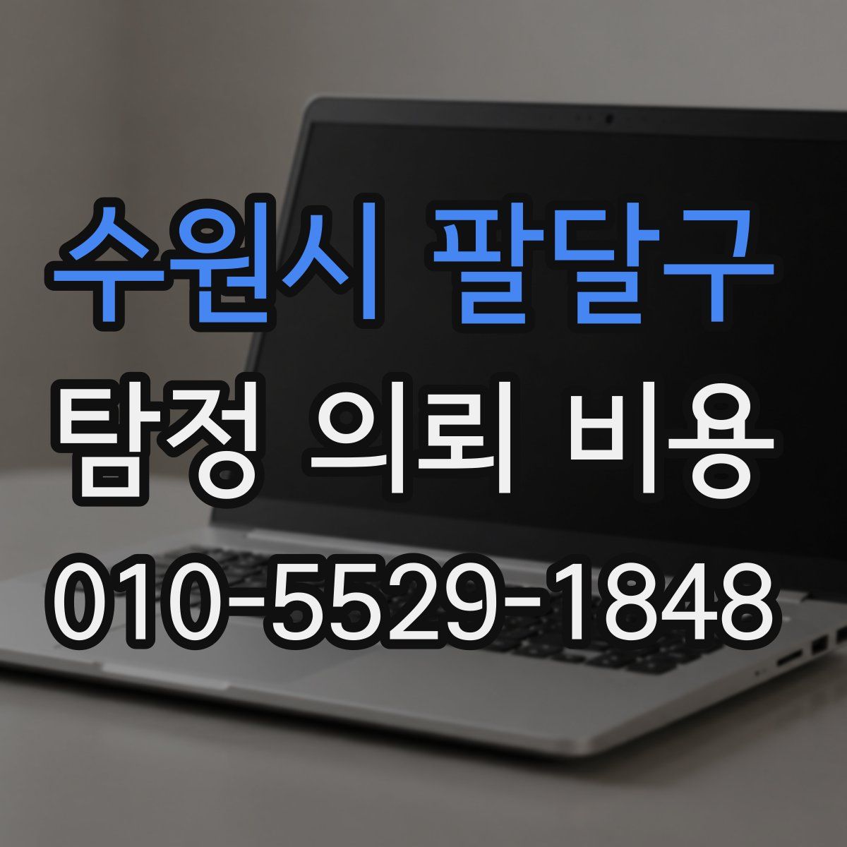 수원시 팔달구 탐정 의뢰 비용