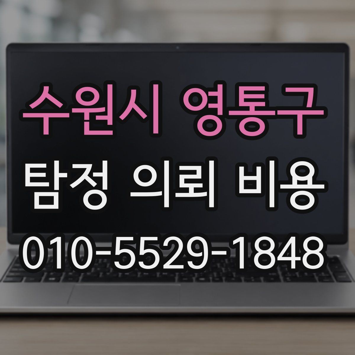 수원시 영통구 탐정 의뢰 비용 관련 문의가 많아지는 이유