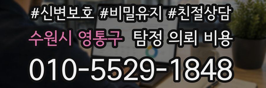 수원시 영통구 탐정 의뢰 비용