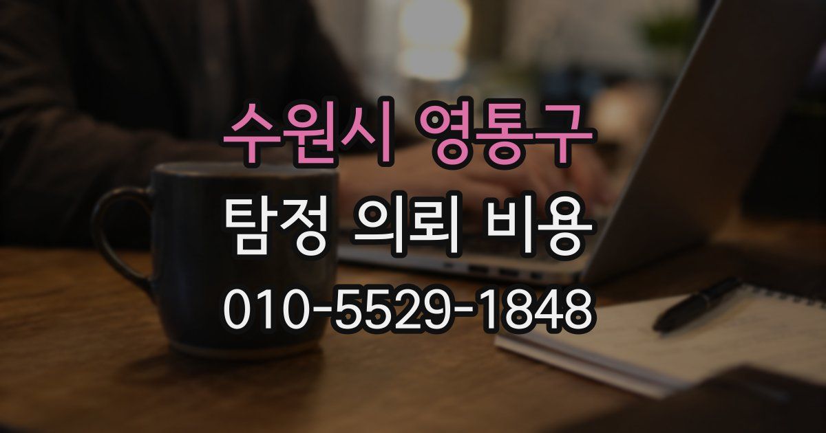 수원시 영통구 탐정 의뢰 비용