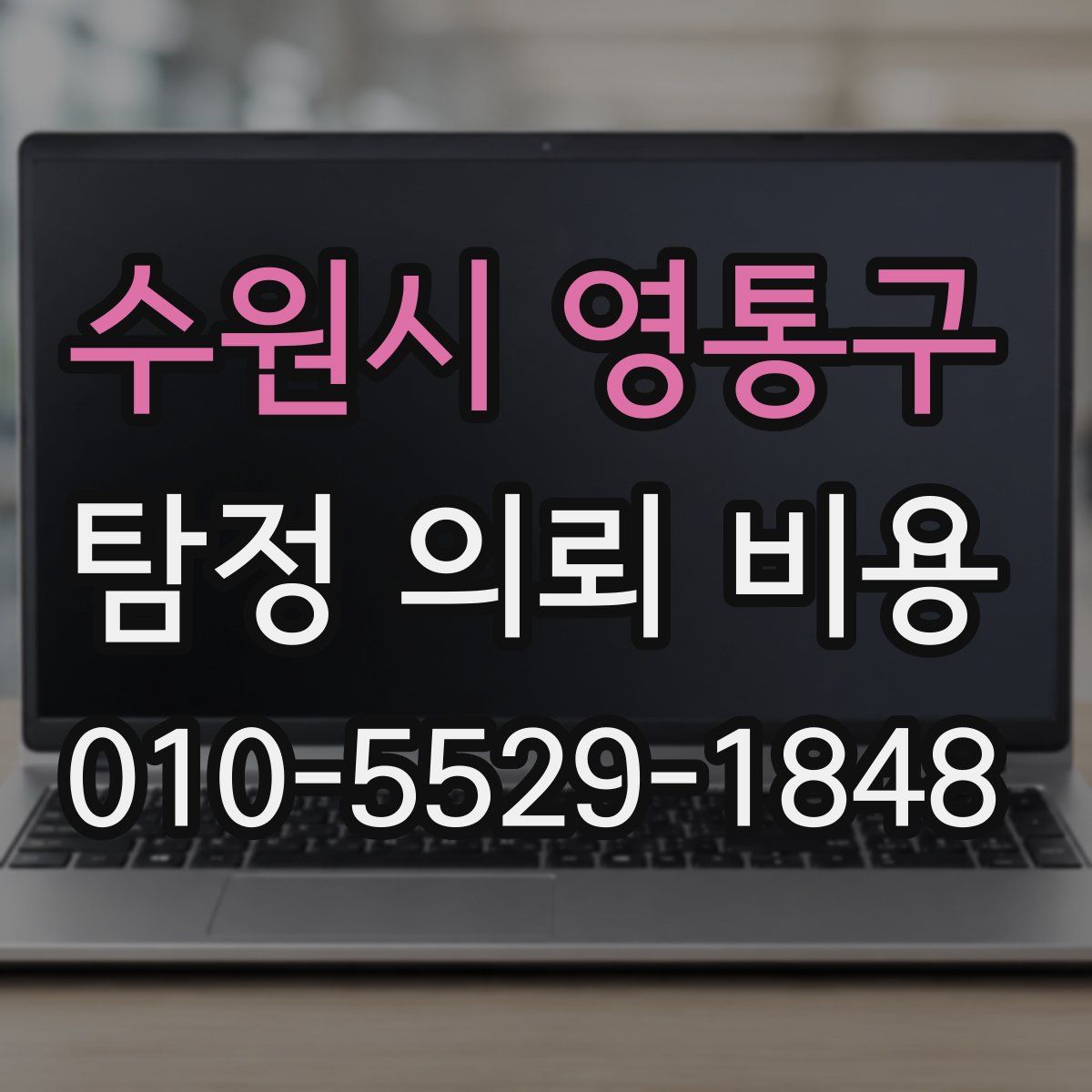 수원시 영통구 탐정 의뢰 비용