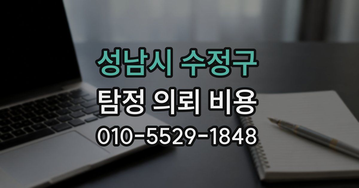 성남시 수정구 탐정 의뢰 비용