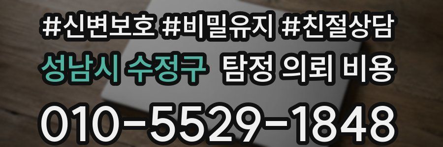 성남시 수정구 탐정 의뢰 비용