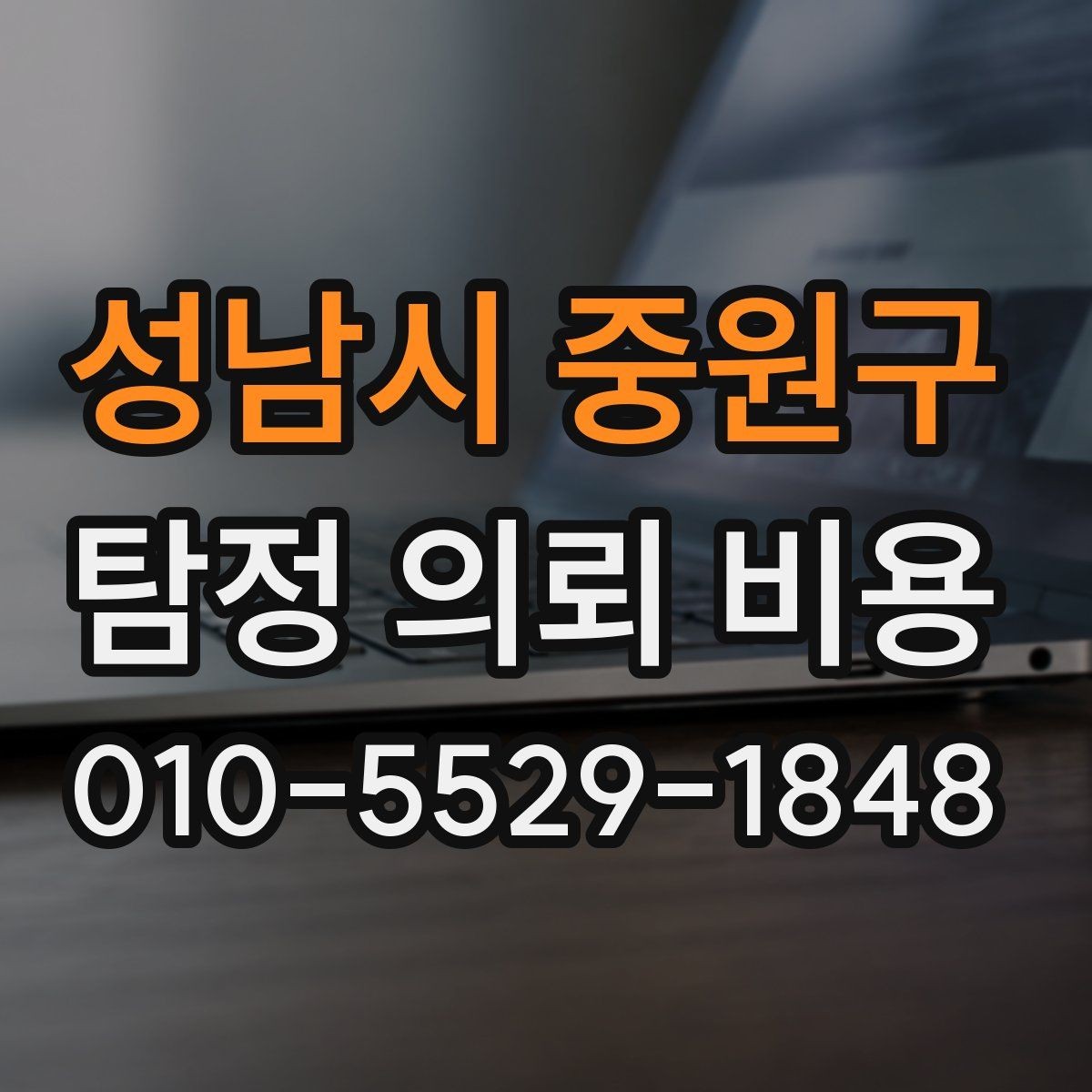 성남시 중원구 탐정 의뢰 비용 확인 시 자주 놓치는 변수