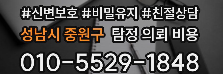성남시 중원구 탐정 의뢰 비용