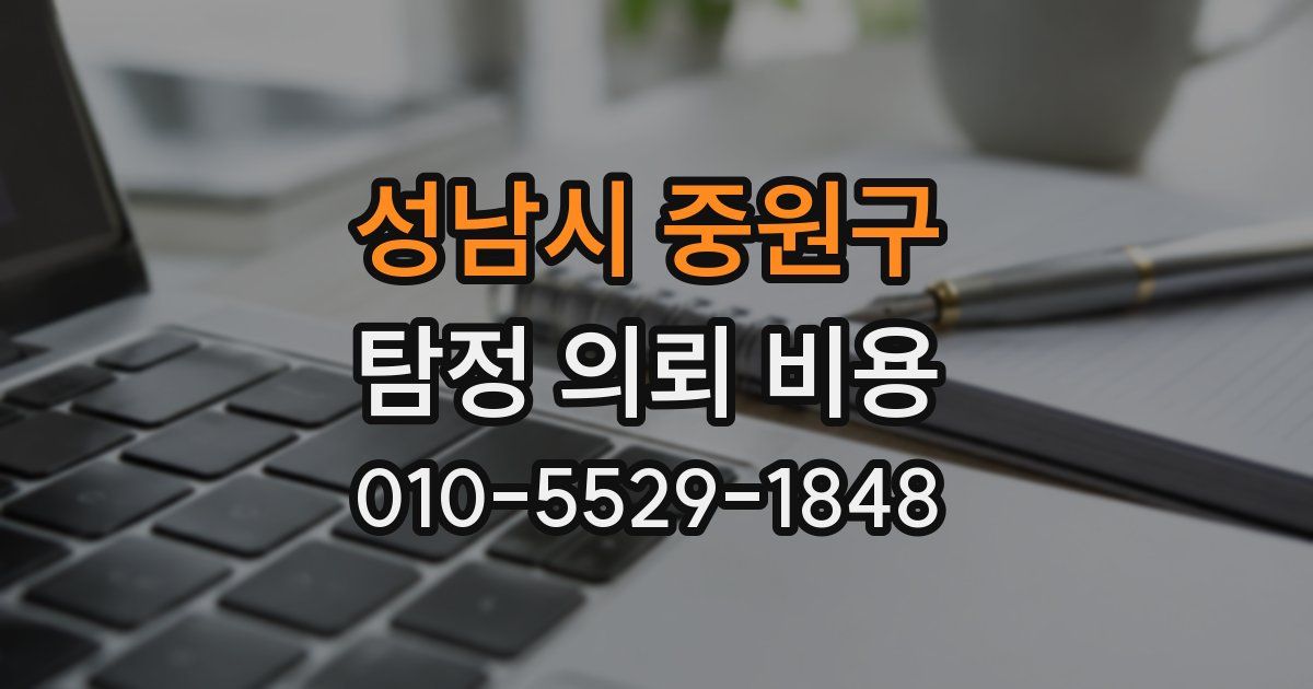 성남시 중원구 탐정 의뢰 비용